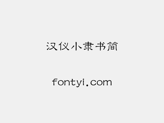汉仪小隶书简