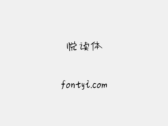悦读体