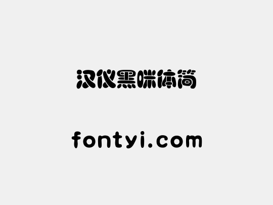 汉仪黑咪体简