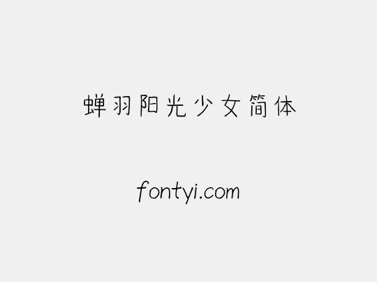 蝉羽阳光少女简体