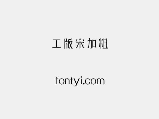 工版宋加粗