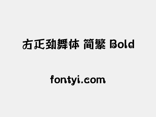 方正劲舞体 简繁 Bold