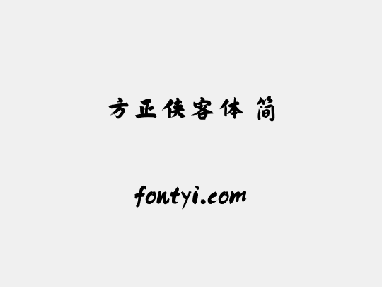 方正侠客体 简