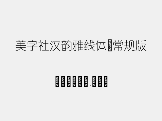 美字社汉韵雅线体 常规版