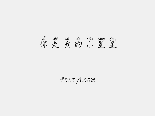 你是我的小星星