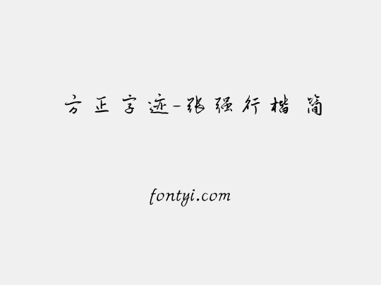 方正字迹-张强行楷 简