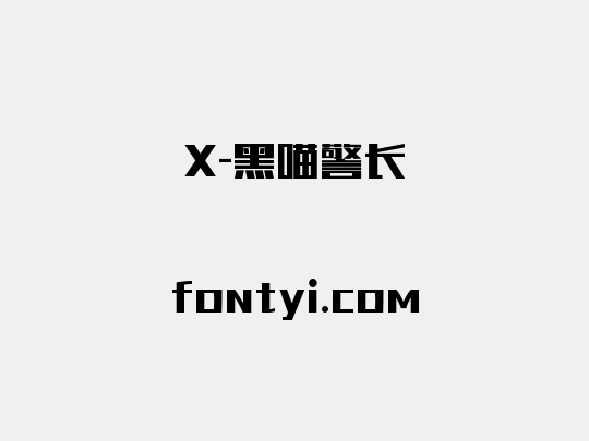 X-黑喵警长