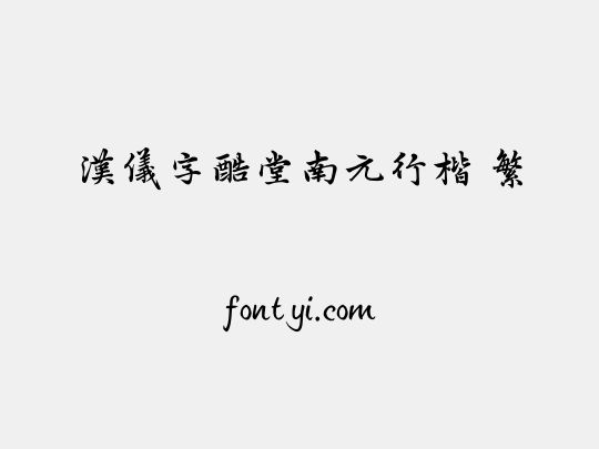 汉仪字酷堂南元行楷 繁