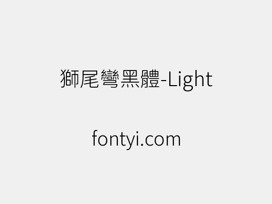 獅尾彎黑體-Light