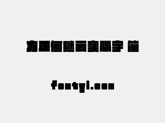 方正何继云实心字 简