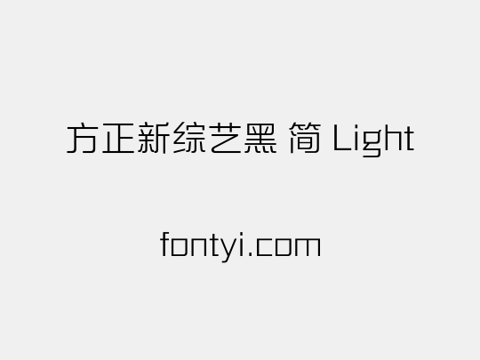 方正新综艺黑 简 Light