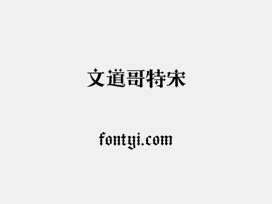 文道哥特宋