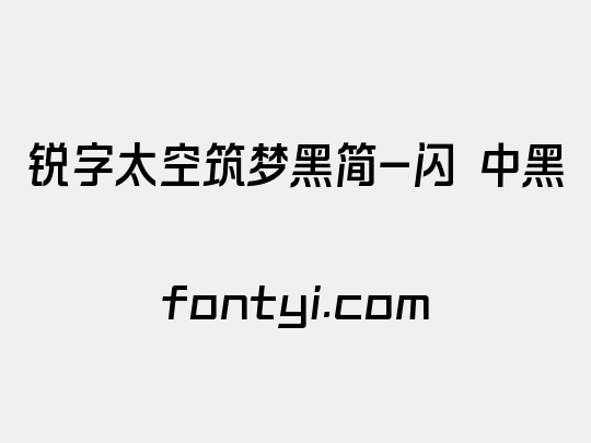锐字太空筑梦黑简-闪 中黑