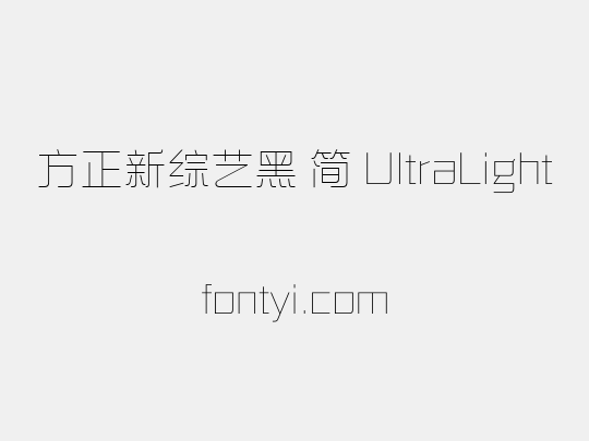 方正新综艺黑 简 UltraLight