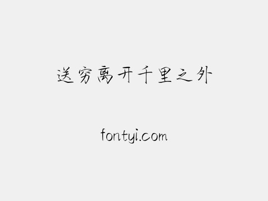 送穷离开千里之外