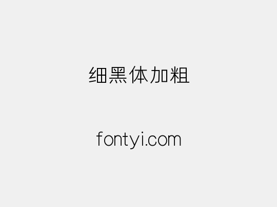 细黑体加粗