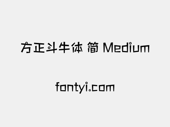 方正斗牛体 简 Medium