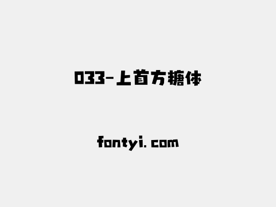033-上首方糖体