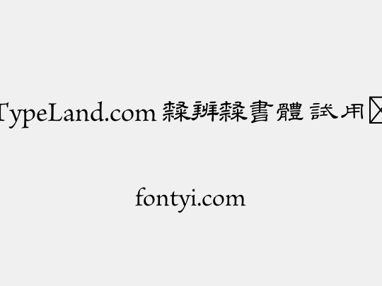 TypeLand.com 隸辨隸書體 試用版