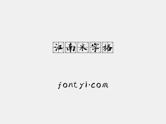 江南米字格