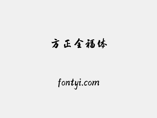 方正全福体