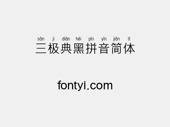 三极典黑拼音简体