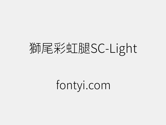獅尾彩虹腿SC-Light
