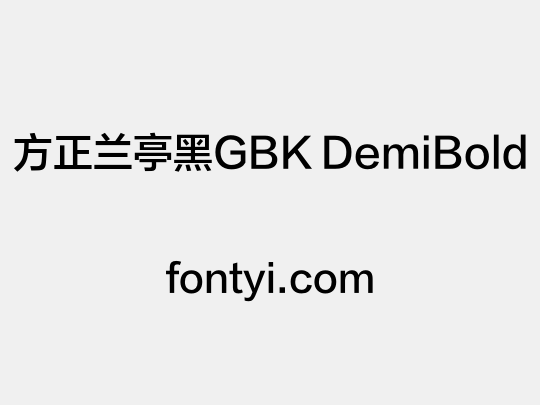方正兰亭黑GBK DemiBold