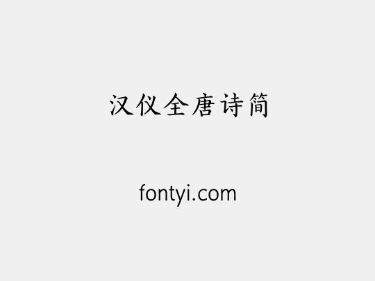 汉仪全唐诗简