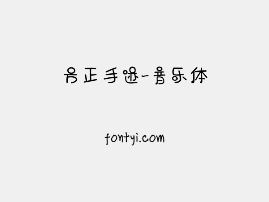 方正手迹-音乐体