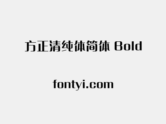 方正清纯体简体 Bold
