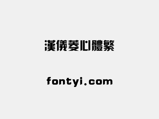 汉仪菱心体繁