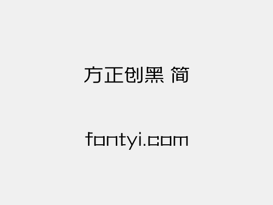 方正创黑 简