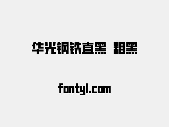 华光钢铁直黑 粗黑