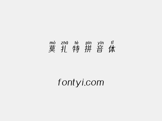 莫扎特拼音体