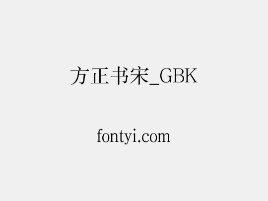 方正书宋_GBK