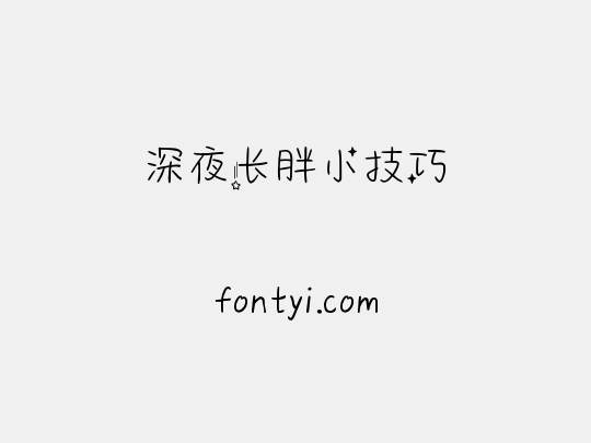 深夜长胖小技巧