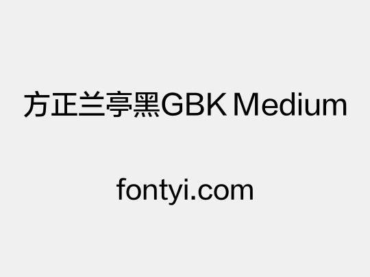 方正兰亭黑GBK Medium