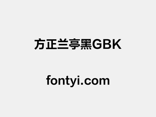 方正兰亭黑GBK