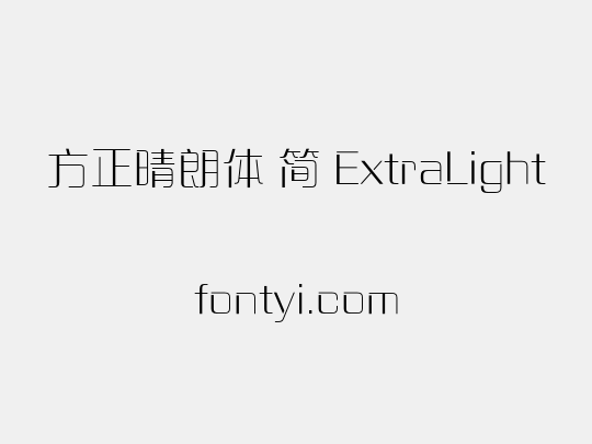 方正晴朗体 简 ExtraLight