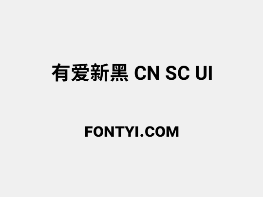 有爱新黑 CN SC UI
