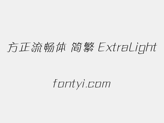 方正流畅体 简繁 ExtraLight