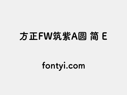 方正FW筑紫A圆 简 E