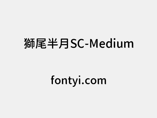 獅尾半月SC-Medium