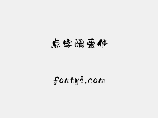 点字阔爱体
