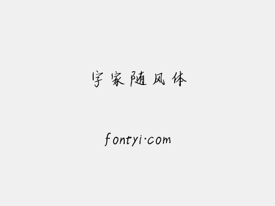 字家随风体