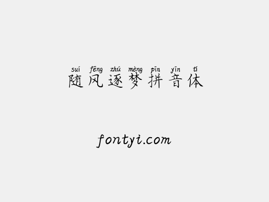 随风逐梦拼音体
