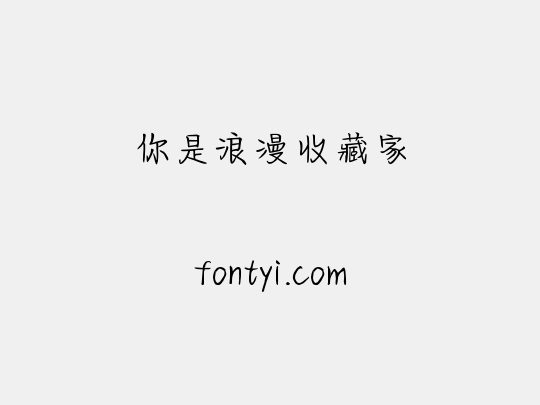 你是浪漫收藏家
