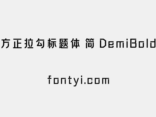 方正拉勾标题体 简 DemiBold