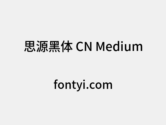 思源黑体 CN Medium